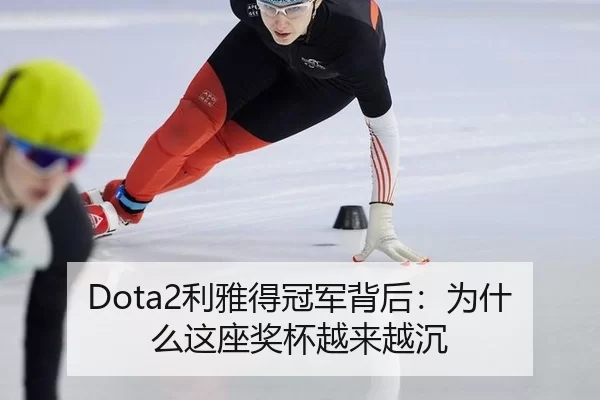 Dota2利雅得冠军背后：为什么这座奖杯越来越沉