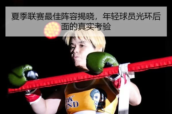 夏季联赛最佳阵容揭晓，年轻球员光环后面的真实考验 - hth